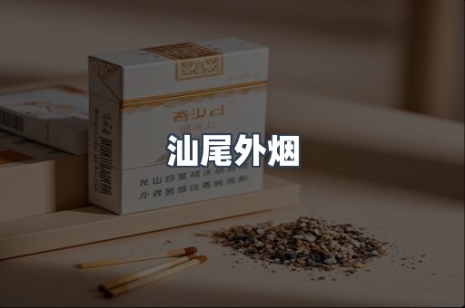 汕尾外烟